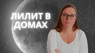 Лилит в домах