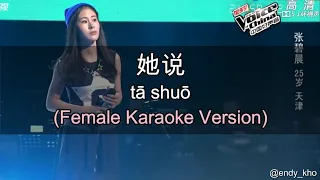 Ta Shuo 她说 - JJ Lin 林俊傑 ] 伴奏 KTV Karaoke Female Key pinyin lyrics