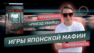 Игры японской мафии. Обзор книги "Поезд убийц" Котаро Исака