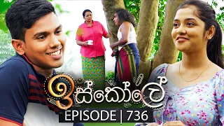 Iskole (ඉස්කෝලේ) | Episode 736 | 03rd January 2024