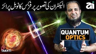 Nobel Prize in Physics 2023 | Attophysics | Quantum Optics | اردو | हिन्दी