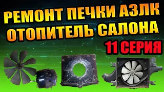 РЕМОНТ ДВИГАТЕЛЯ ПЕЧКИ МОСКВИЧ АЗЛК-2140 ОТОПИТЕЛЬ САЛОНА ИЗНОС ЩЁТОК РАЗБОРКА СБОРКА ПРОФИЛАКТИКА