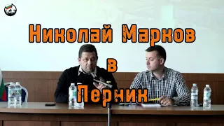 Николай Марков в Перник