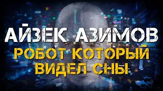 Айзек Азимов - Робот, который видел сны | Аудиокнига | Марк Дейвс | Фантастика