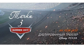 Тачки 3 (2017) Трейлер к мультфильму (Русский язык)