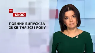 Новини України та світу | Випуск ТСН.12:00 за 28 квітня 2021 року