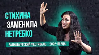 Стихина заменила Нетребко. Зальцбург-2022: певцы