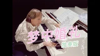 【原创独奏】一首《梦中婚礼》送给大家，是不是你们的最爱？【Richard Clayderman China Tour】