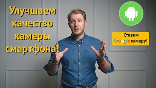 Как улучшить качество фото на телефон |  Google Camera ( Гугл камера)