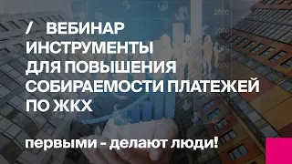 Первый Бит | Вебинар Инструменты для повышения собираемости платежей по ЖКХ