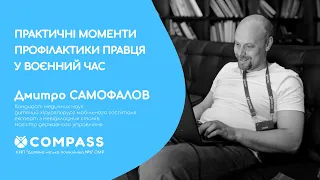 Дмитро САМОФАЛОВ. ПРАКТИЧНІ МОМЕНТИ ПРОФІЛАКТИКИ ПРАВЦЯ У ВОЄННИЙ ЧАС