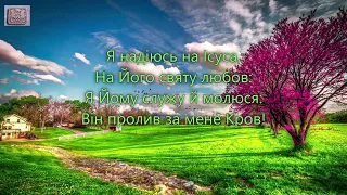 Любо вірити в Ісуса. _Виталий Овчаренко _Шаги слышны_