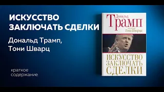 Искусство заключать сделки. Дональд Трамп, Тони Шварц. Успешный бизнес. Аудиокнига.