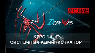 Курс 1.4 Системный администратор