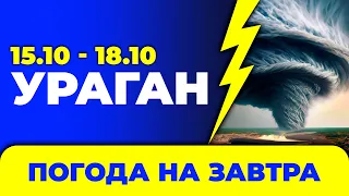 Погода - Україна на чотири дні: 15 - 18 жовтня