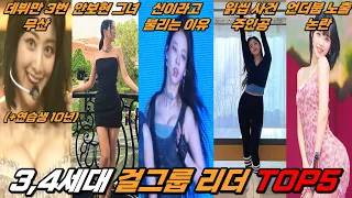 "3,4세대 걸그룹 리더 인기 TOP5" 지효 지수 카리나 안유진 김채원, 그녀들에 대한 정말 놀랍고 재밌는 사실들 | 트와이스 | 블랙핑크 | 에스파 | 아이브 | 르세라핌 |