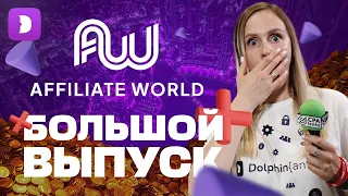 Обзор Affiliate World Dubai 2024: самая масштабная конфа