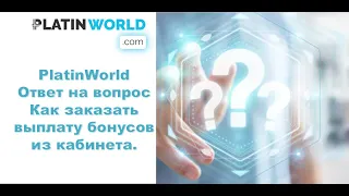 PLC Ultima.  PLATIN WORLD. Как заказать выплату бонусов из кабинета.