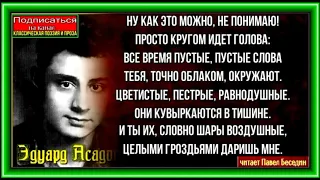 Пустые слова ,Эдуард Асадов ,Советская Поэзия, читает Павел Беседин