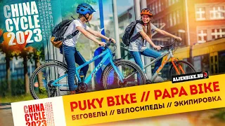 PUKY // PAPA Bike | Крутые велосипеды и беговелы для детей и подростков | Выставка China Cycle 2023