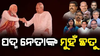 ଓଡ଼ିଶା ବିଜେପିକୁ ଫୁସକାଇଦେଲେ ମୋଦି | THE Quiver