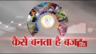 RSTV Vishesh - 10 June 2019: The Process of Preparing Budget |  कैसे बनता है बजट