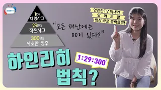 대형 사고 이전에는 항상 전조 증상이 있었다! 1:29:300 하인리히 법칙ㅣ5월 4주 주간안전통신문