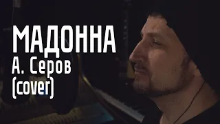 Мадонна - А. Серов cover