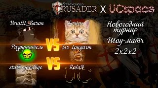 Шоу-матч Stronghold Crusader 2х2х2 Garius Барон vs Лонгарм Разрушитель vs Сталин Rojan