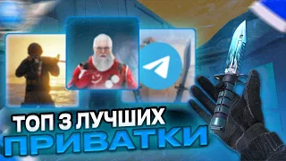 ТОП 3 ПРИВАТКИ ЛУЧШЕ ОРИГИНАЛЬНОГО СТЕНДОФФ 2 | ПРИВАТКИ STANDOFF 2 0.27.0!!