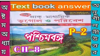 Class 9 Geography chapter 8 textbook answer part 2 Basu maulik/paschim Banga/@samirstylistgrammar