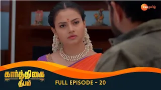 Karthigai Deepam - கார்த்திகை தீபம் - Tamil Show - EP 20 - Karthik - Family Show - Zee Tamil