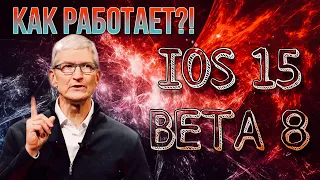 ВНИМАНИЕ IOS 15 BETA 8 на iPhone КАК РАБОТАЕТ? Тест скорости работы, запуск приложений, анимации.