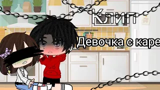 |Клип|•Девочка с каре💋✨🖤•|Gacha club|~original~//By:mint tea🍃//