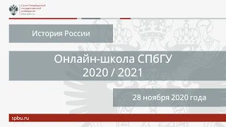 Онлайн школа СПбГУ 2020 2021  История России  28 ноября 2020