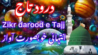 Darood e Tajj|zikr Durood e Tajj|Drood sharif|Durood pak ki fazilat|Durood sharif ki barkat|ذکر درود