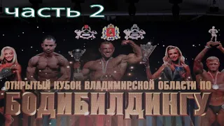 Открытый кубок Владимирской области по бодибилдингу часть 2 Vladimir Region Open Bodybuilding Cup