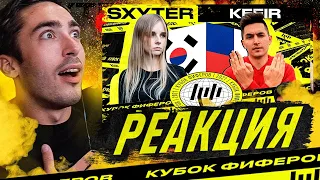 РЕАКЦИЯ НА КУБОК ФИФЕРОВ 2021 / SXYTER VS KEFIR / 7 ТУР