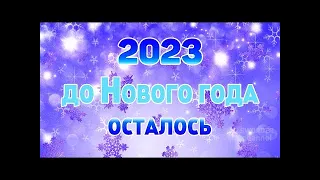 ОТСЧЕТ ДО НОВОГО ГОДА 2023!