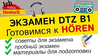 Как сдать Hören на экзамене B1 DTZ 2023. Советы и полезные материалы