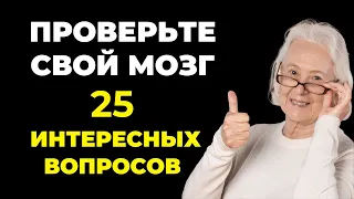 Тест для прокачки и развития мозга #3. Проверьте свой мозг! #викторина #эрудиция