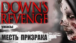 Месть Призрака (Down's Revenge, 2019) Драматический хоррор Full HD