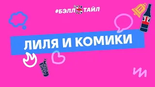 Лиля и Комики