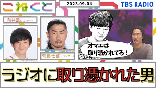 【ラジオに取り憑かれた男】（向井慧×菅良太郎_『こねくと』#89）