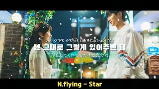 N.flying - Star / 消えないで (｢ソンジェ背負って走れ｣ OST)【日本語歌詞･カナルビ･和訳】