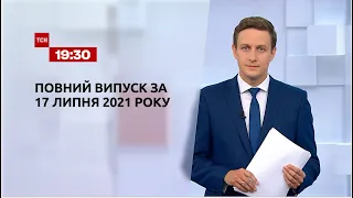 Новости Украины и мира | Выпуск ТСН.19:30 за 17 июля 2021 года