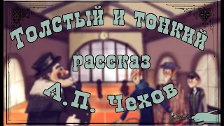 "Толстый и Тонкий" А. П. Чехов. Рассказ 📖  Аудиокнига 🎧 Мультфильм со смыслом