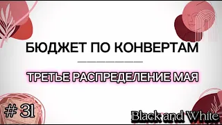 Бюджет по конвертам | #31 Третье распределение. Май. Что выбрать?