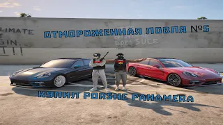 Купил Porshe Panamera Turbo S | Отмороженная ловля №5 | Majestic RP #3