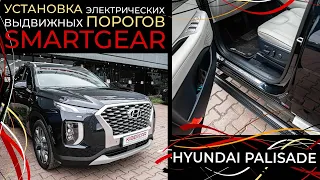 Hyundai Palisade установка электрических выдвижных порогов SmartGear